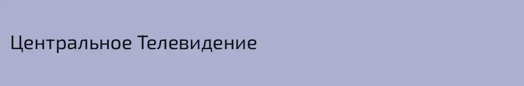 Центральное Телевидение